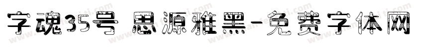 字魂35号 思源雅黑字体转换